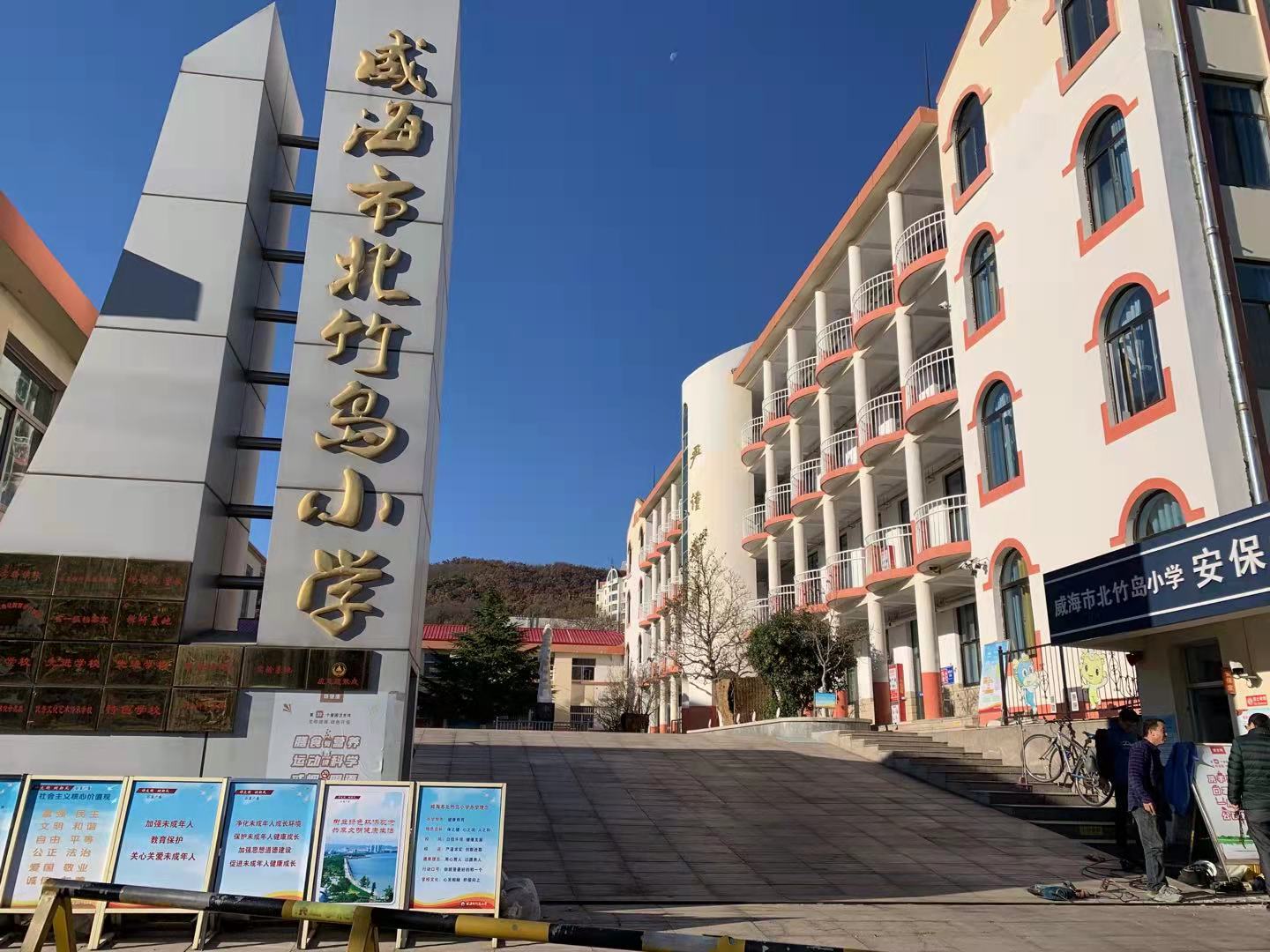 道真威海北竹岛小学改造加固